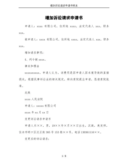增加诉讼请求申请书样本