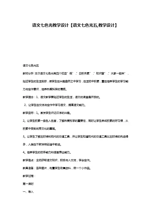 语文七色光教学设计【语文七色光五,教学设计】