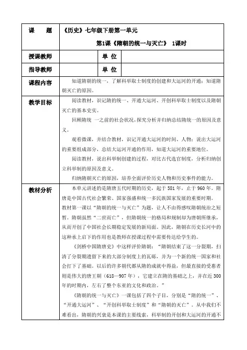 部编版七年级历史下册第一单元隋唐时期繁荣与开放的时代第1课隋朝的统一与灭亡教学设计