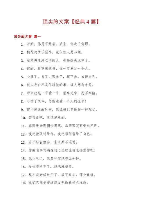 顶尖的文案【经典4篇】
