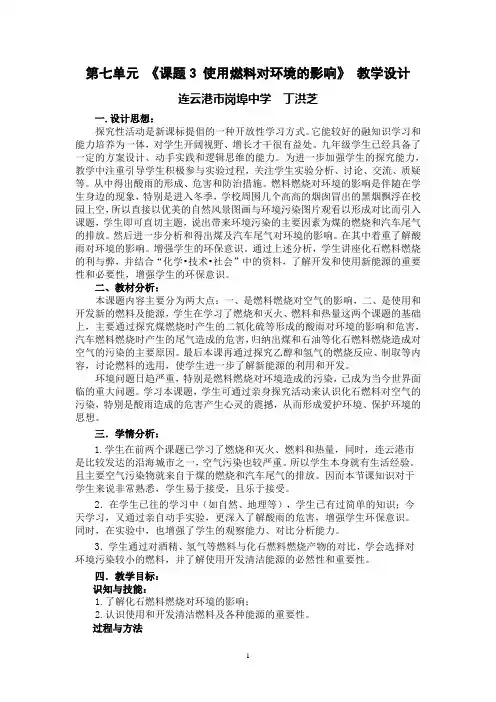 第七单元 课题3 使用燃料对环境的影响 教学设计