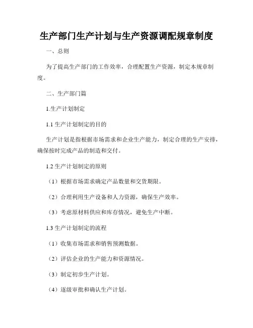 生产部门生产计划与生产资源调配规章制度