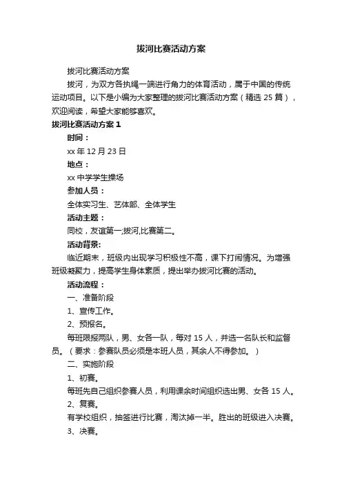 拔河比赛活动方案（精选25篇）