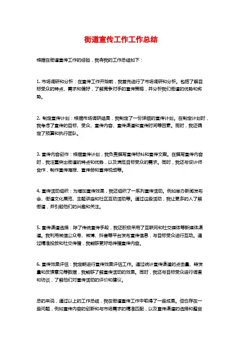 街道宣传工作工作总结