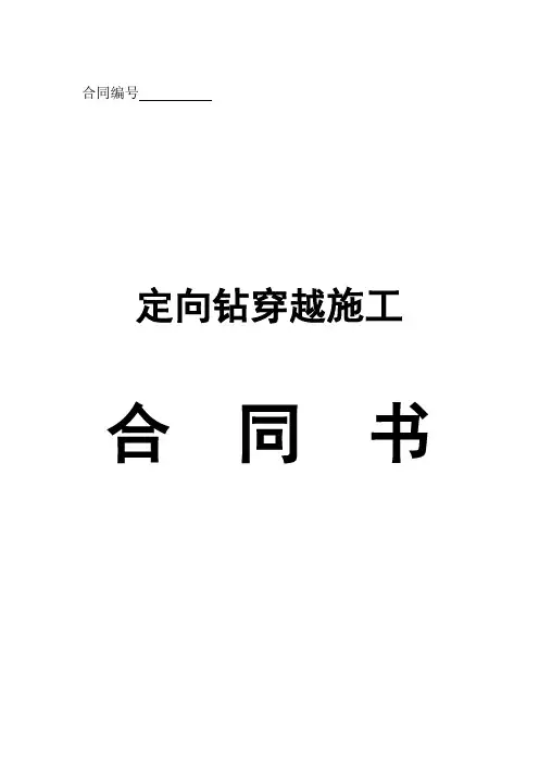 定向钻穿越施工合同书(样本2)