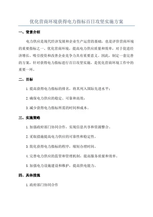 优化营商环境获得电力指标百日攻坚实施方案