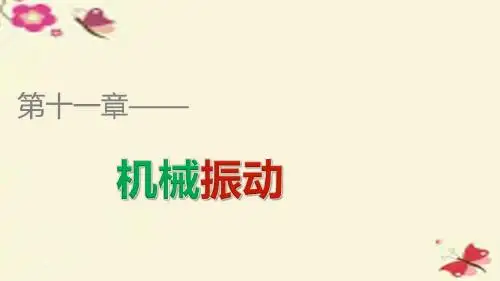高中物理11.1简谐运动课件新人教版(1)选修3-4