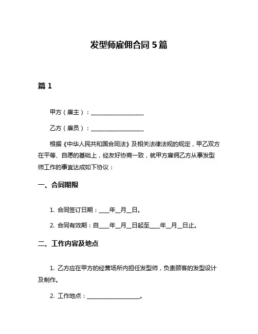 发型师雇佣合同5篇