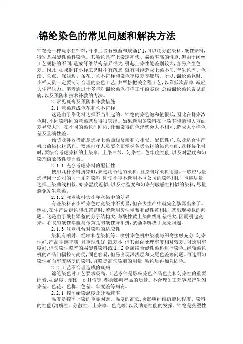 锦纶染色的常见问题和解决方法