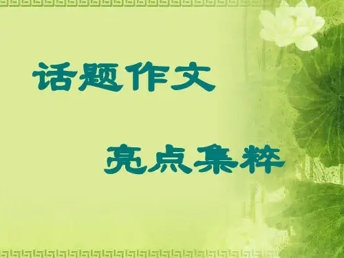 高考满分作文亮点集粹ppt