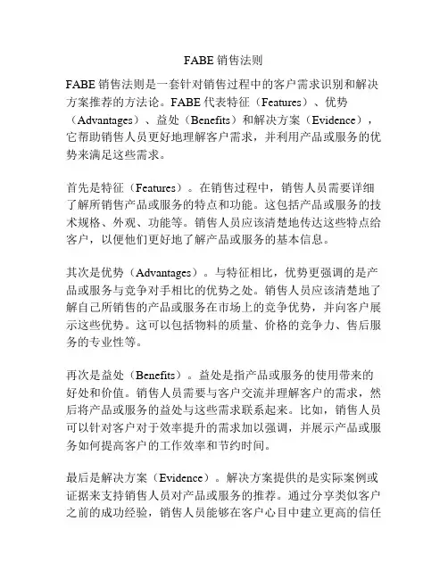 FABE销售法则