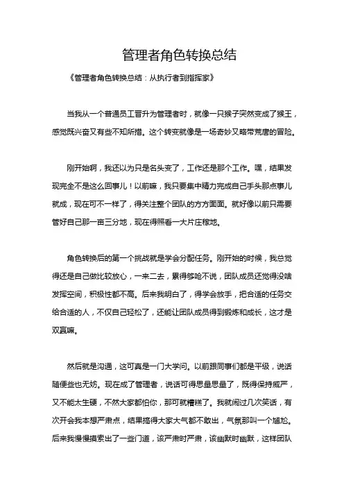 管理者角色转换总结