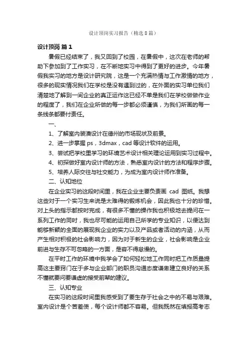 设计顶岗实习报告（精选8篇）