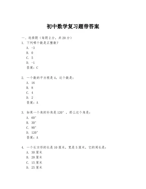 初中数学复习题带答案