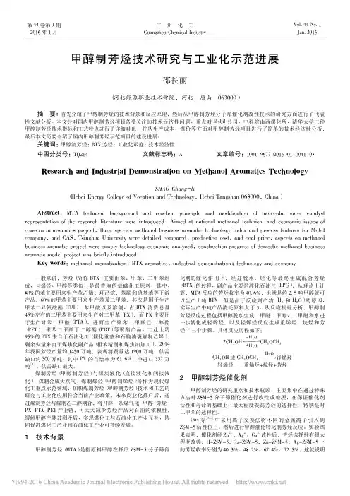 甲醇制芳烃技术研究与工业化示范进展_邵长丽
