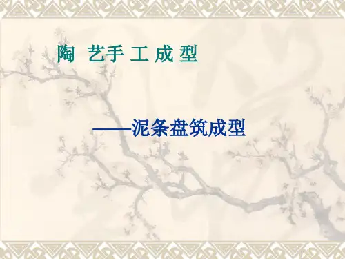 泥条成型教学