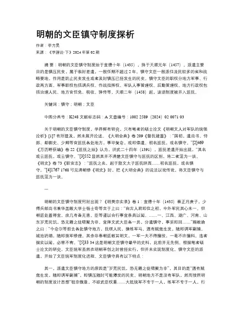 明朝的文臣镇守制度探析
