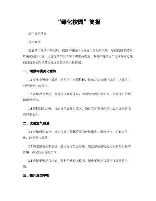 “绿化校园”简报