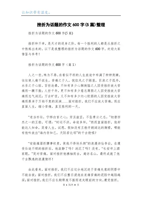 挫折为话题的作文600字(5篇)整理