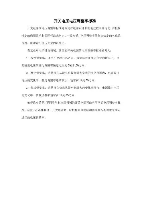 开关电压电压调整率标准