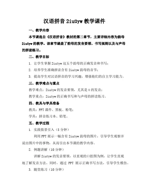 汉语拼音2iuüyw教学课件