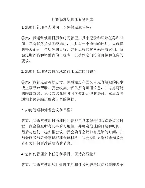 行政助理结构化面试题库