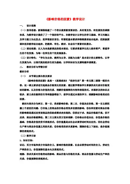 高中政治2.1影响价格的因教案新人教版必修1