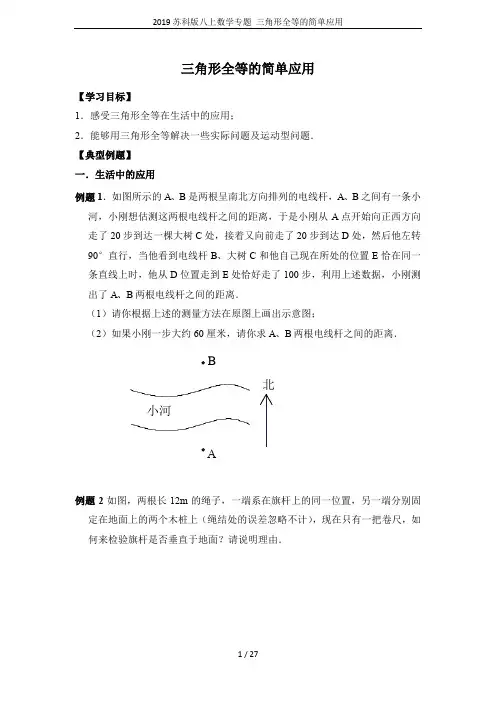 2019苏科版八上数学专题 三角形全等的简单应用