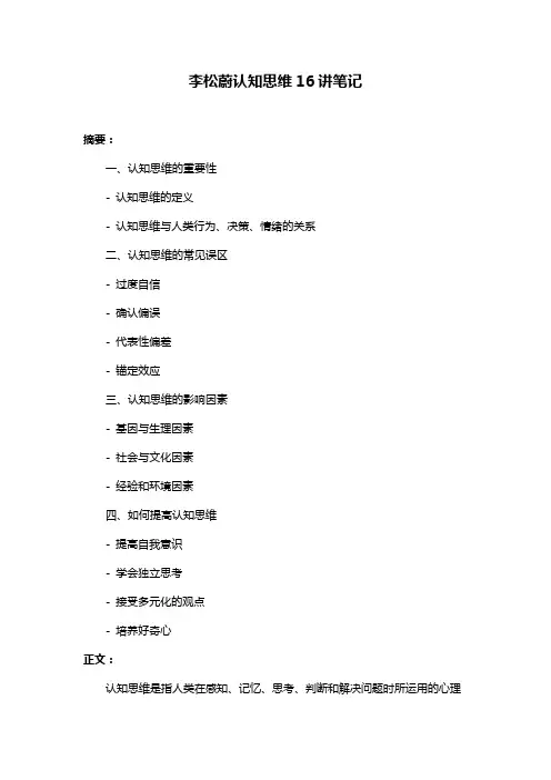 李松蔚认知思维16讲笔记