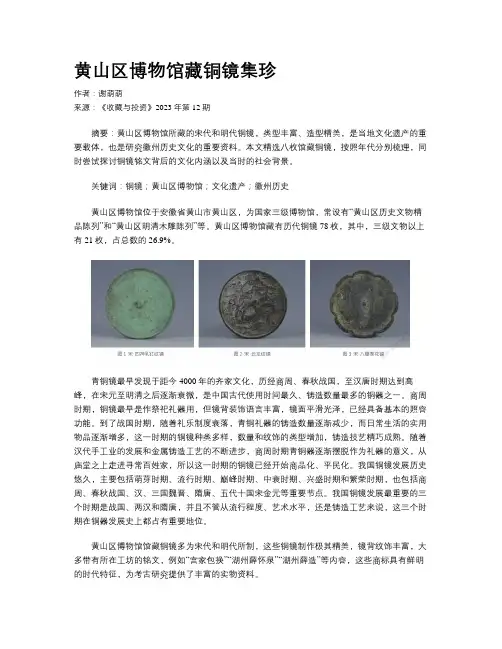 黄山区博物馆藏铜镜集珍