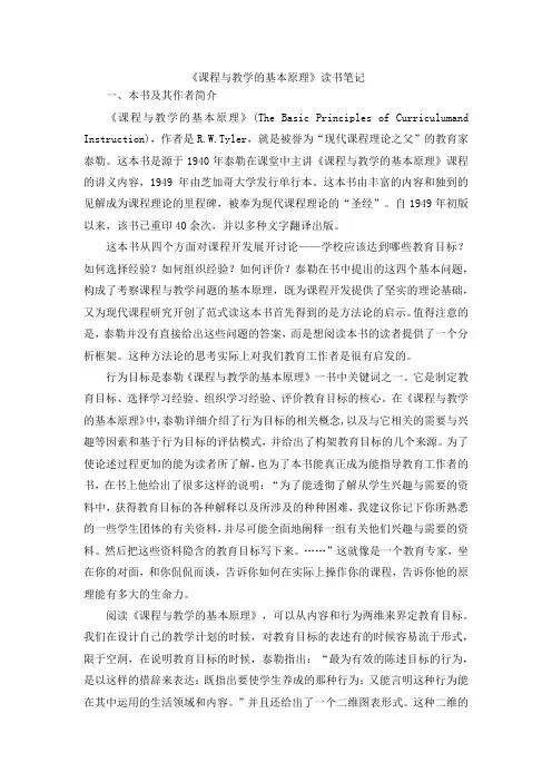 课程与教学的基本原理——读书笔记