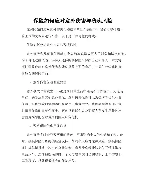 保险如何应对意外伤害与残疾风险