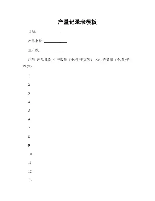 产量记录表模板