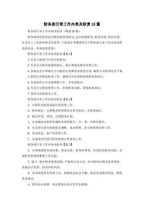 财务部日常工作内容及职责15篇