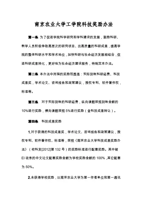 南京农业大学工学院科研奖励办法