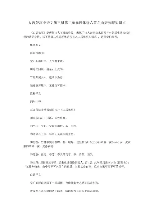 人教版高中语文第三册第二单元近体诗六首之山居秋暝知识点