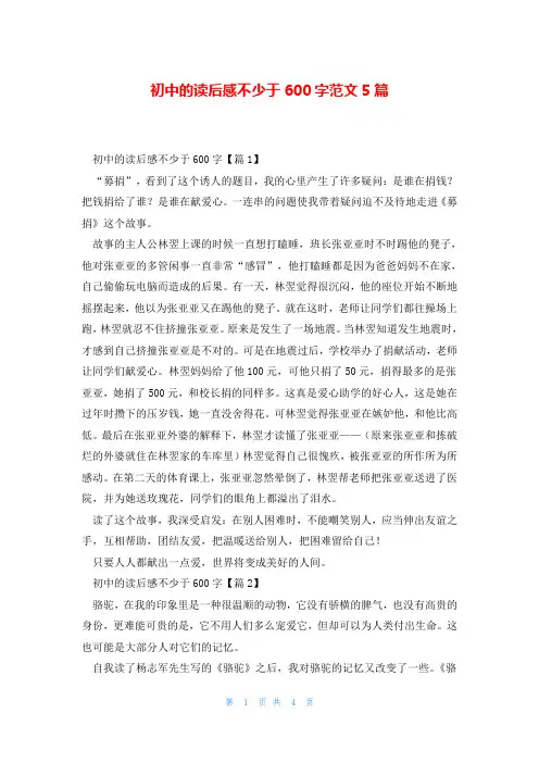 初中的读后感不少于600字范文5篇