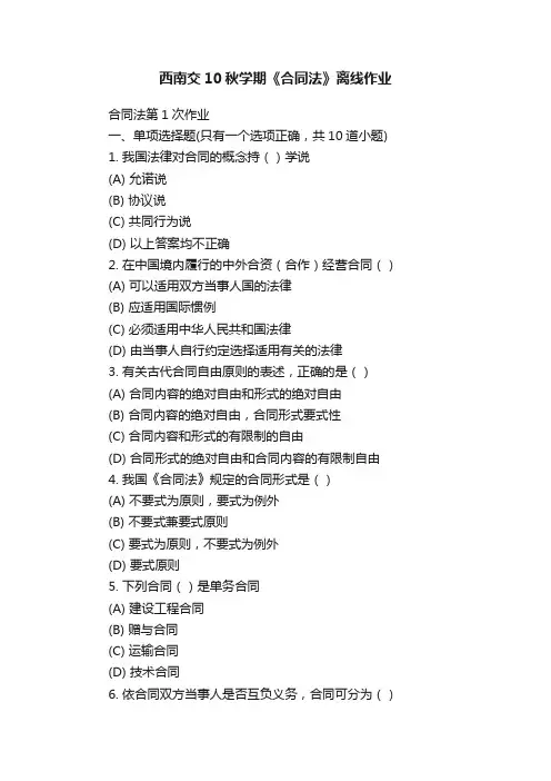 西南交10秋学期《合同法》离线作业