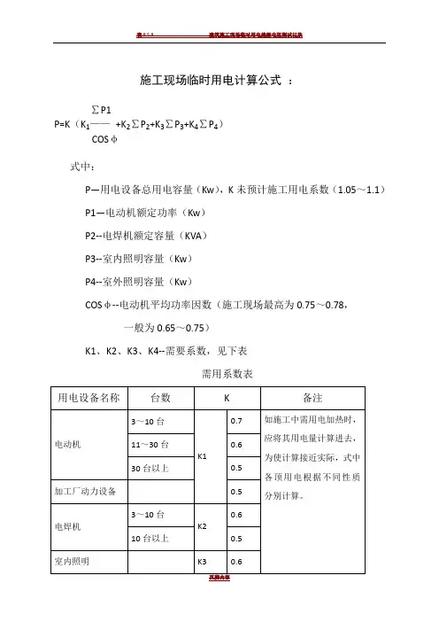 施工现场临时用电计算公式