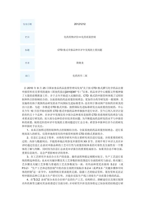 CTD格式申报品种审评中发现的主要问题12.12.12药审中心黄晓龙