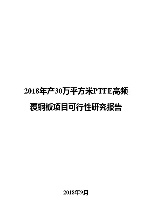 2018年产30万平方米PTFE高频覆铜板项目可行性研究报告