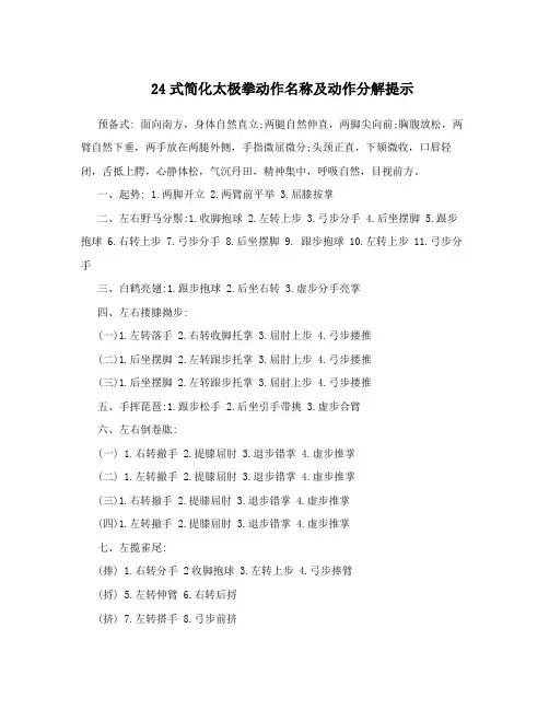 24式简化太极拳动作名称及动作分解提示