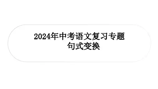 中考语文复习专题句式变换课件