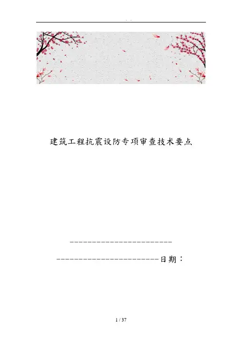 建筑工程抗震设防专项审查技术要点说明
