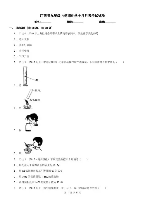 江西省九年级上学期化学十月月考考试试卷