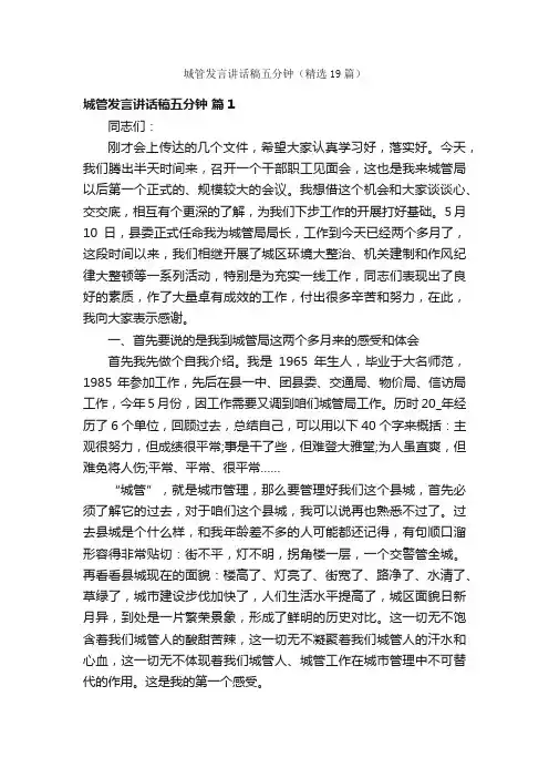 城管发言讲话稿五分钟（精选19篇）