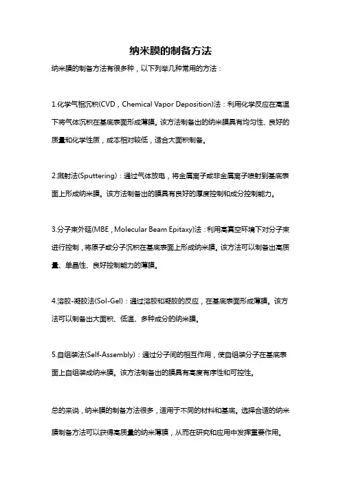 纳米膜的制备方法