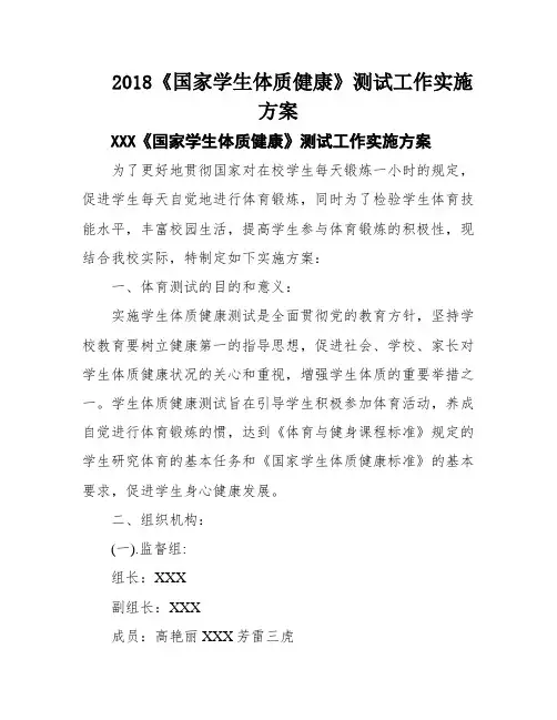 2018《国家学生体质健康》测试工作实施方案