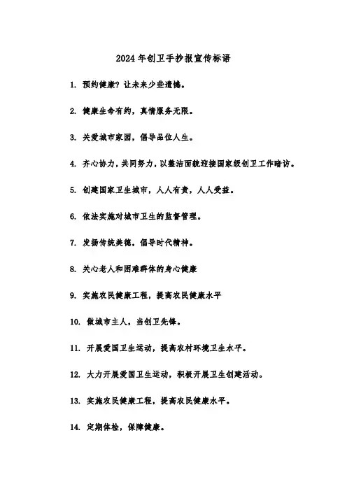 2024年创卫手抄报宣传标语（2篇）