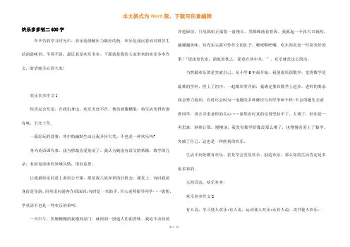 快乐多多初二600字
